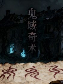 鬼域奇术