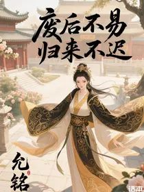 废后不易，归来不迟