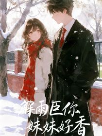 解雨臣：雨打芭蕉叶