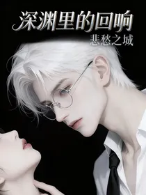 深渊里的回响