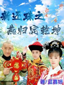 新还珠之燕归定乾坤