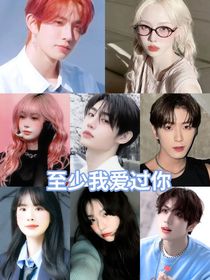 李羲承：至少我爱过你