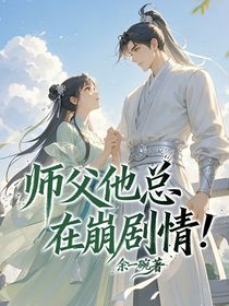 师父他总在崩剧情！
