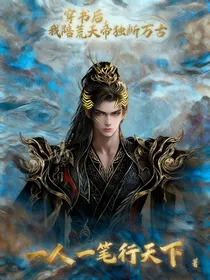 穿书后，我陪荒天帝独断万古