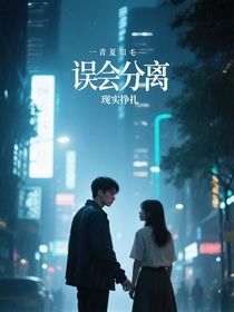 爱，在现实面前的挣扎