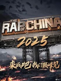 新说唱2025：金牌制作人