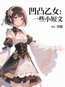 凹凸乙女：一些小短文