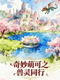 奇妙萌可之兽灵同行