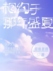 相约于那年盛夏