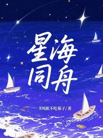 星海同舟