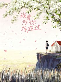 我曾为你存在过