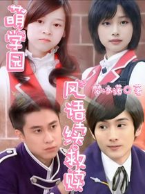 萌学园风语续救赎
