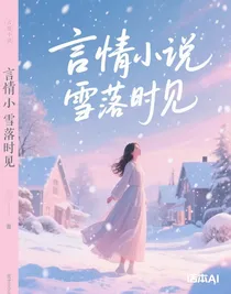 雪落时见