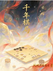 千年棋局