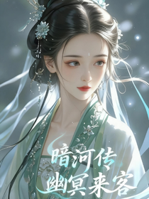 暗河传：幽冥来客