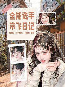 战至巅峰4：全能选手带飞日记