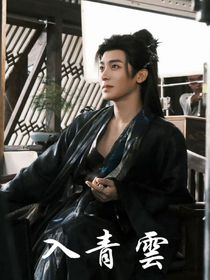 入青云：穿书后我狂撩男主