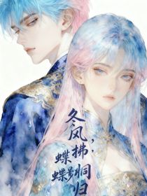 斗二：冬风拂桐，蝶影归