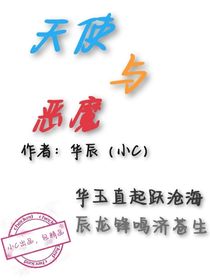 天使与恶魔！？