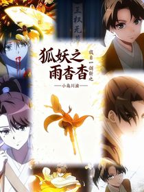 狐妖之杏雨杳杳