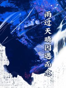 雨过天晴因遇而愈