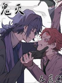 鬼灭：无惨的追妻日常