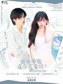 TNT：姐姐赏脸谈个恋爱吗