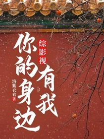 综影视：带着系统拯救意难平