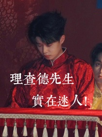 雷淞然：理查德先生实在迷人