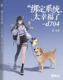 绑定系统太幸福了-d704