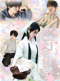 花痴小姐又爱了