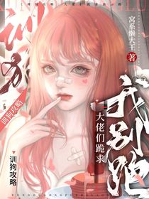 训狗攻略：大佬们跪求我别跑