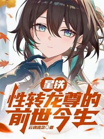 星铁：性转龙尊的前世今生