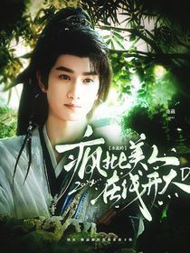 水龙吟：疯批美人在线开大