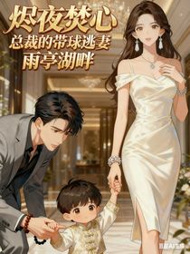 烬夜焚心：总裁的带球逃妻