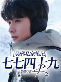 吴邪私家笔记：七七四十九