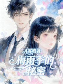 梅雨季的秘密