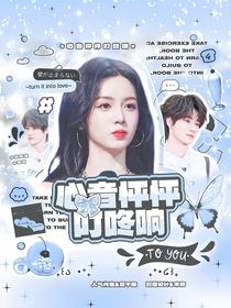 张真源：心音怦怦叮咚响