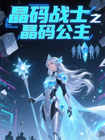 晶码战士之晶码公主