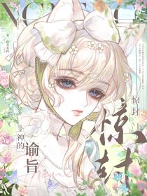 惊封：神的谕旨