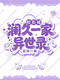 综影视：澜久一家异世录