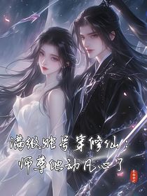 满级账号穿修仙：师尊他动凡心了