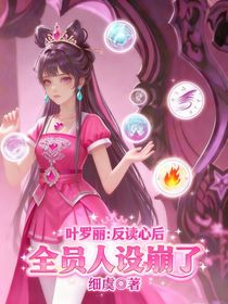 叶罗丽：反读心后，全员人设崩了