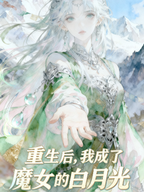 重生后，我成了魔女的白月光