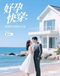 好孕快穿：绝境男主们的心头宠