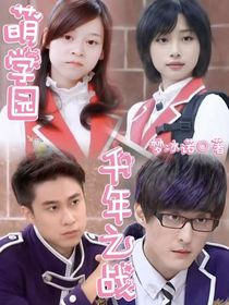 萌学园千年之战