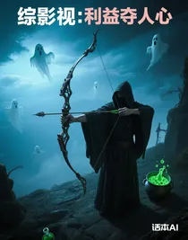 综影视：利益夺人心