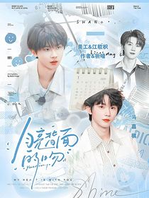 马嘉祺：月亮背面的吻