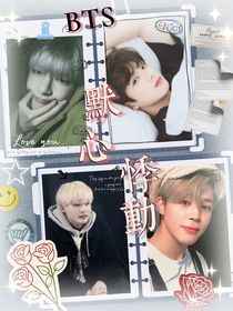 BTS：默心悸动