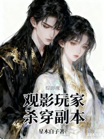 综影视：观影玩家杀穿副本